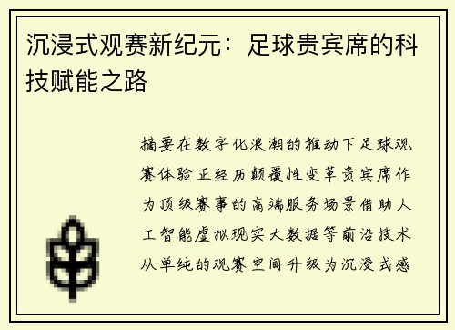 沉浸式观赛新纪元：足球贵宾席的科技赋能之路