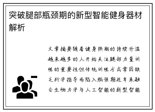 突破腿部瓶颈期的新型智能健身器材解析