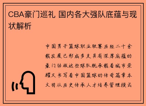 CBA豪门巡礼 国内各大强队底蕴与现状解析