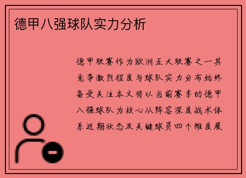 德甲八强球队实力分析