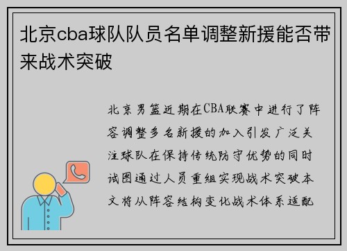 北京cba球队队员名单调整新援能否带来战术突破
