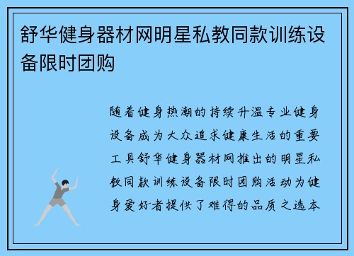 舒华健身器材网明星私教同款训练设备限时团购