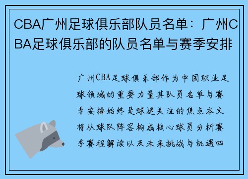 CBA广州足球俱乐部队员名单：广州CBA足球俱乐部的队员名单与赛季安排
