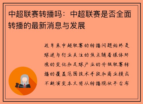 中超联赛转播吗：中超联赛是否全面转播的最新消息与发展