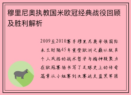 穆里尼奥执教国米欧冠经典战役回顾及胜利解析