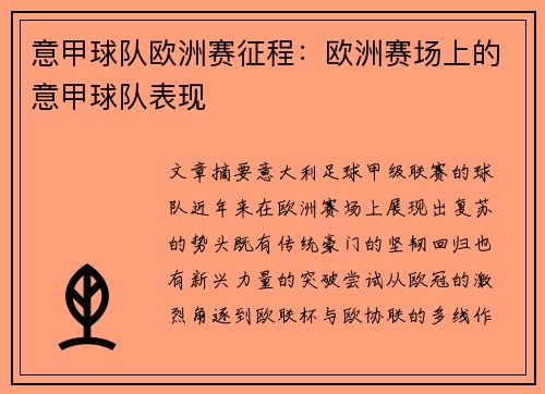 意甲球队欧洲赛征程：欧洲赛场上的意甲球队表现