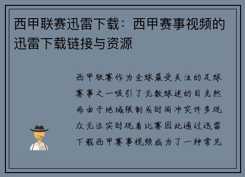 西甲联赛迅雷下载：西甲赛事视频的迅雷下载链接与资源