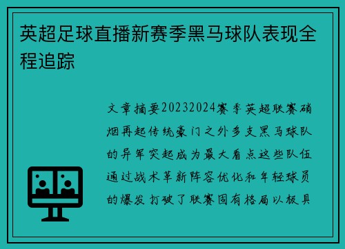 英超足球直播新赛季黑马球队表现全程追踪