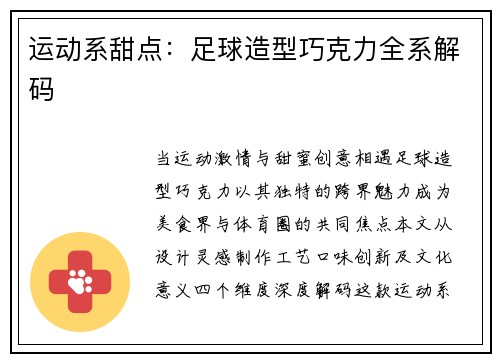 运动系甜点：足球造型巧克力全系解码