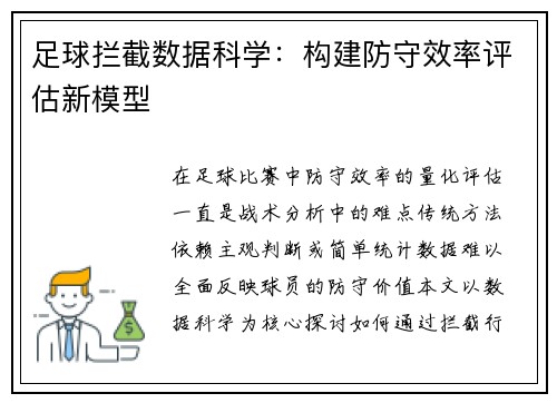 足球拦截数据科学：构建防守效率评估新模型