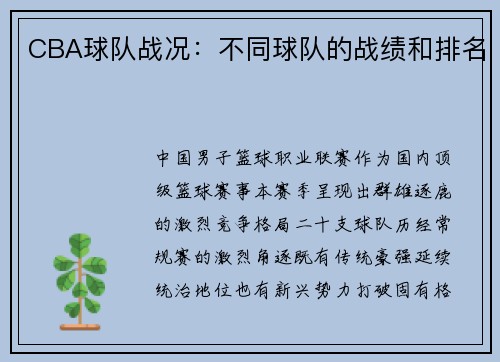 CBA球队战况：不同球队的战绩和排名