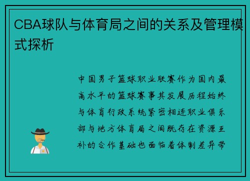 CBA球队与体育局之间的关系及管理模式探析