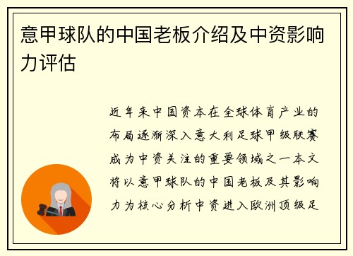 意甲球队的中国老板介绍及中资影响力评估