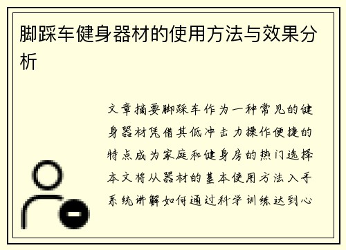 脚踩车健身器材的使用方法与效果分析