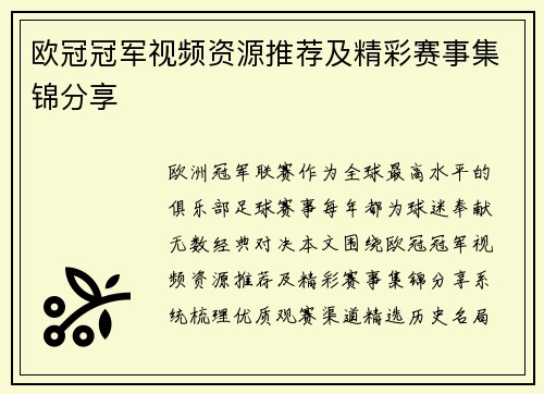 欧冠冠军视频资源推荐及精彩赛事集锦分享