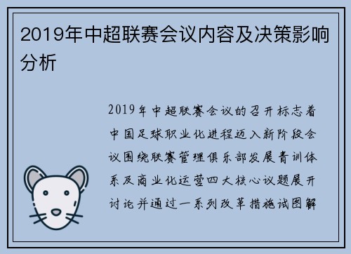 2019年中超联赛会议内容及决策影响分析