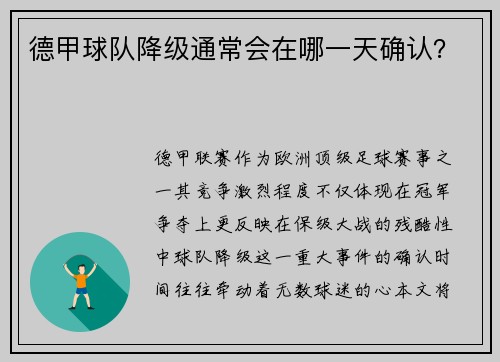 德甲球队降级通常会在哪一天确认？