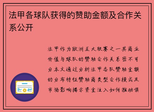 法甲各球队获得的赞助金额及合作关系公开