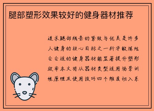 腿部塑形效果较好的健身器材推荐
