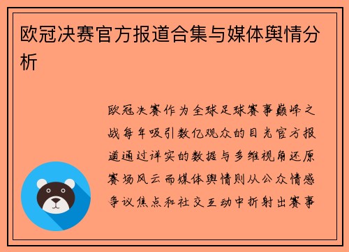 欧冠决赛官方报道合集与媒体舆情分析