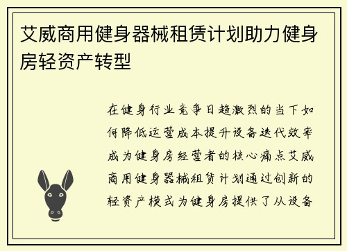 艾威商用健身器械租赁计划助力健身房轻资产转型