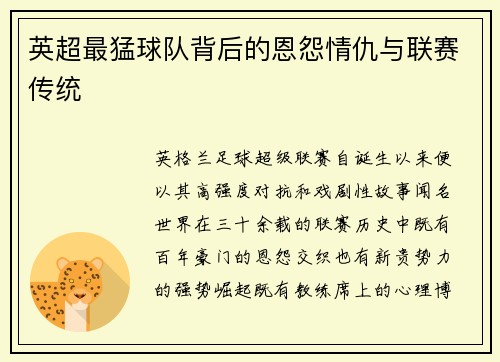 英超最猛球队背后的恩怨情仇与联赛传统