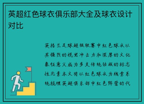 英超红色球衣俱乐部大全及球衣设计对比