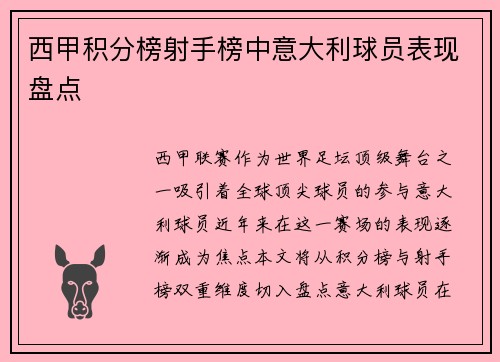 西甲积分榜射手榜中意大利球员表现盘点