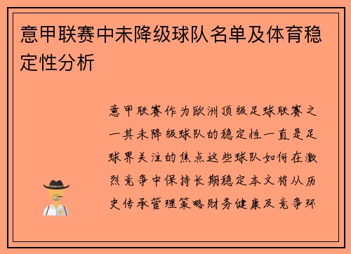 意甲联赛中未降级球队名单及体育稳定性分析