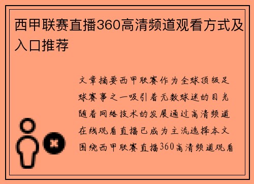 西甲联赛直播360高清频道观看方式及入口推荐