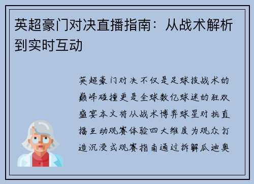 英超豪门对决直播指南：从战术解析到实时互动