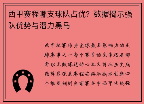 西甲赛程哪支球队占优？数据揭示强队优势与潜力黑马