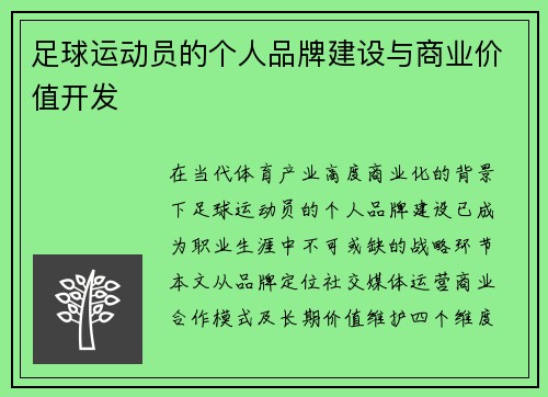 足球运动员的个人品牌建设与商业价值开发