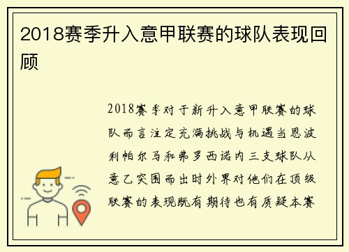 2018赛季升入意甲联赛的球队表现回顾
