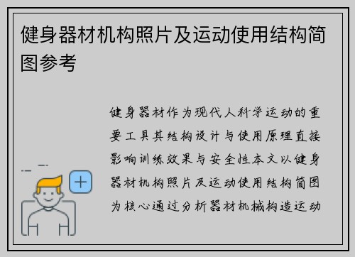 健身器材机构照片及运动使用结构简图参考