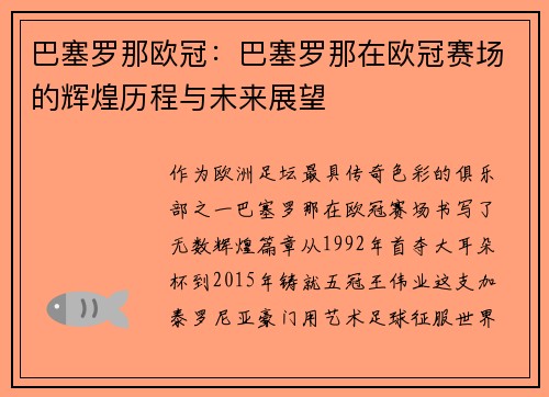 巴塞罗那欧冠：巴塞罗那在欧冠赛场的辉煌历程与未来展望
