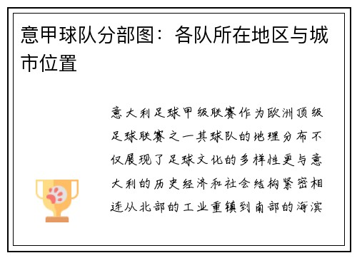 意甲球队分部图：各队所在地区与城市位置