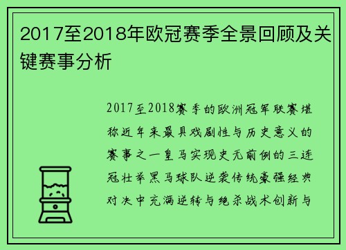 2017至2018年欧冠赛季全景回顾及关键赛事分析