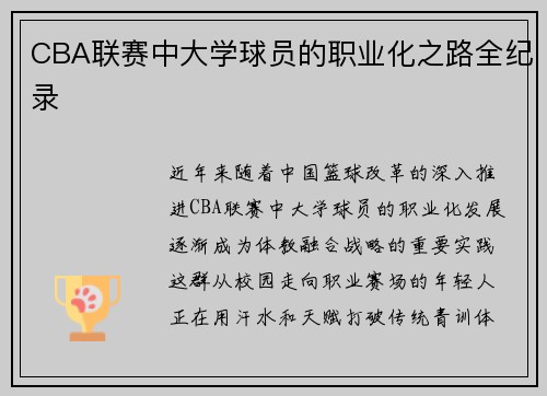 CBA联赛中大学球员的职业化之路全纪录