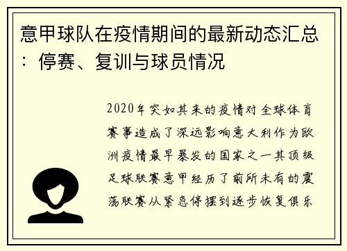 意甲球队在疫情期间的最新动态汇总：停赛、复训与球员情况