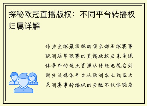 探秘欧冠直播版权：不同平台转播权归属详解