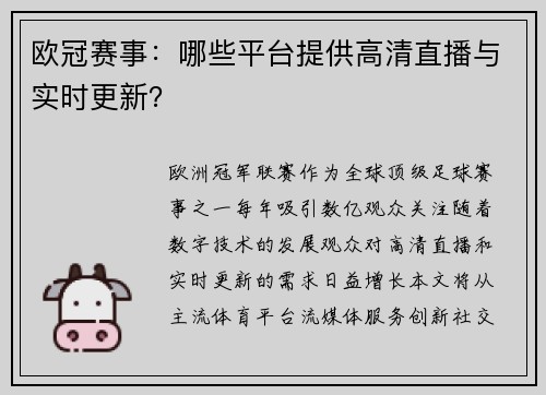 欧冠赛事：哪些平台提供高清直播与实时更新？
