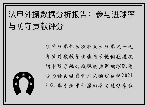 法甲外援数据分析报告：参与进球率与防守贡献评分