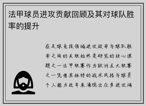 法甲球员进攻贡献回顾及其对球队胜率的提升