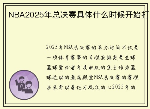 NBA2025年总决赛具体什么时候开始打
