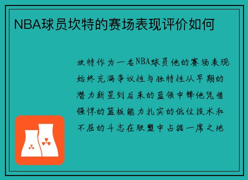 NBA球员坎特的赛场表现评价如何