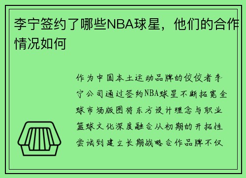 李宁签约了哪些NBA球星，他们的合作情况如何