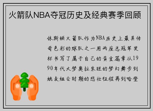 火箭队NBA夺冠历史及经典赛季回顾