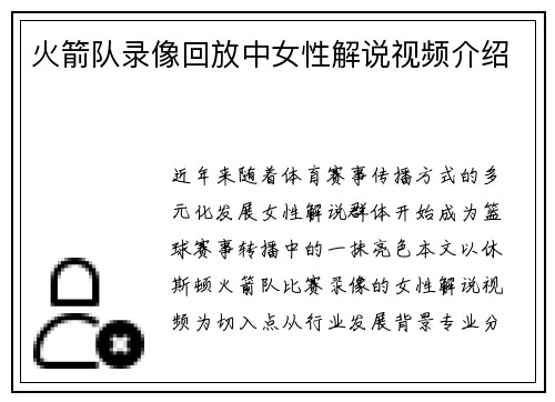 火箭队录像回放中女性解说视频介绍