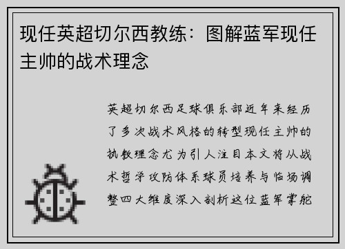 现任英超切尔西教练：图解蓝军现任主帅的战术理念